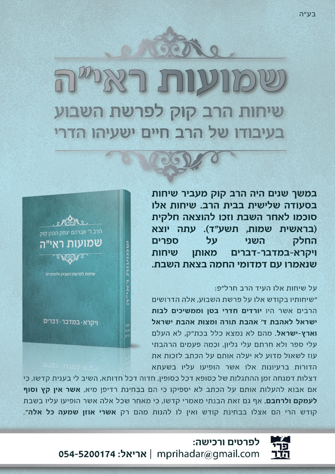 פלייר שמועות ראי"ה